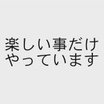 好きなことだけやって生きている!