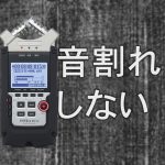 ライブハウスの撮影で音割れしないようにするには。