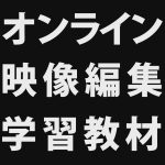 オンライン映像編集教材のページを作成しました!