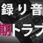 撮影した映像と別録り音声がズレる問題について