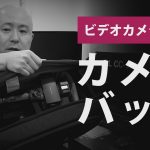 ビデオカメラ専用バッグについて