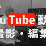 超簡単!YouTube動画の作り方!撮影から編集まで全て見せます!