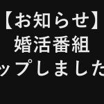 YouTubeで婚活番組「独身さん いらっしゃい」スタート!