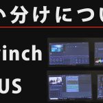 EDIUSとDavinchの使い分け