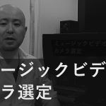 ミュージックビデオとカメラ選定