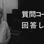 質問コーナー回答編アップしました!