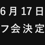 オフ会の日程が決まりました!