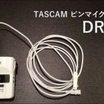 TASCAMピンマイクレコーダー「DR 10L」ご紹介!RODEと比較も!