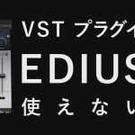 VSTプラグインがEDIUSで使えない?
