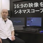 16:9の映像をEDIUSで映画のような横長の映像にするには?
