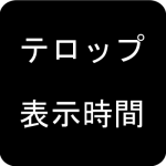 テロップが読む前に消える