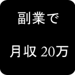 映像編集の副業で月20万円稼げます!